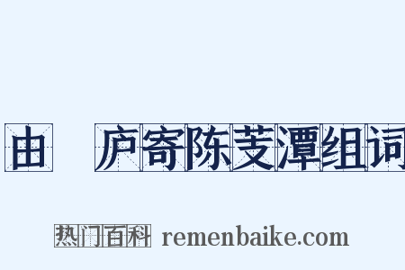 由崝庐寄陈芰潭组词是什么意思的图片